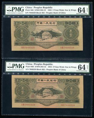 第二版人民币井冈山龙源口3元连号二枚(ⅩⅢⅠ7040328-329、PMG 64NET) 