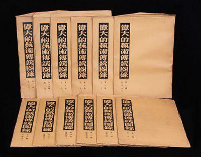 《伟大的艺术传统图录》