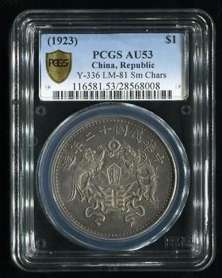 民国十二年龙凤小字壹圆银币