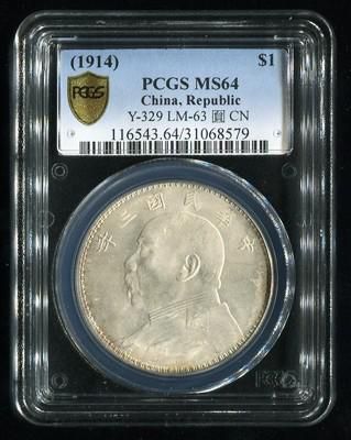 民国三年袁像壹圆银币