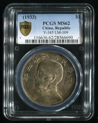 民国二十二年船洋壹圆银币