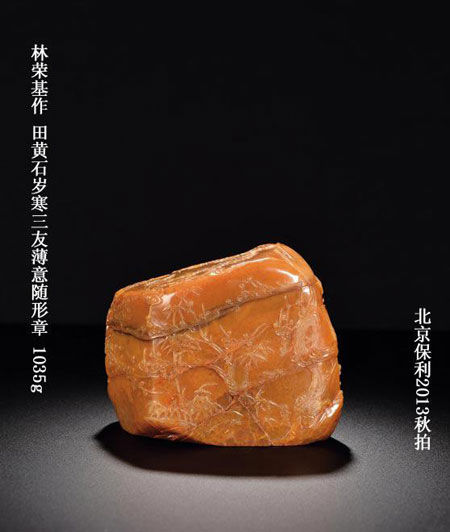 保利匡时续写寿山石秋拍华章