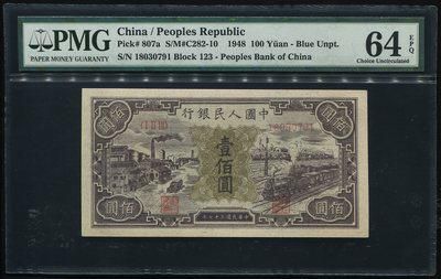 第一版人民币工厂与火车100元