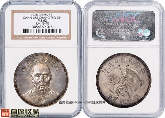 NGC-MS62民国十七年张作霖像大元帅样币流拍(诚轩2012秋拍)