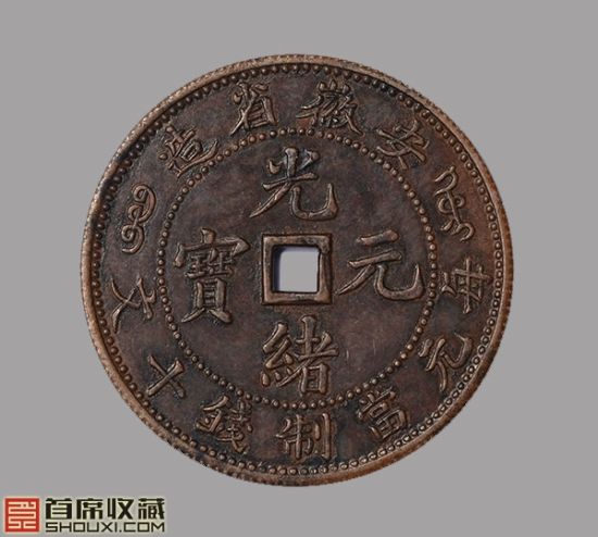 施诚一收藏铜元大珍安徽方孔十文  1994年6月香港泰星黄元文遗藏拍卖会6160美元成交