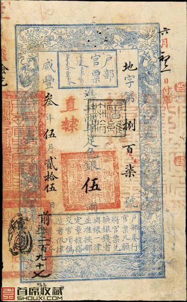 咸丰三年户部官票手写伍两