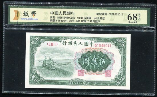 第一版人民币收割机50000元一枚(ⅡⅢⅠ51846041、68EPQ)