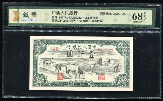 第一版人民币马饮水1000元一枚(ⅠⅡⅢ2319929、68EPQ)