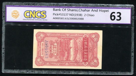 民国27年晋察冀边区银行贰角一枚(A000583、CNCS 63)
