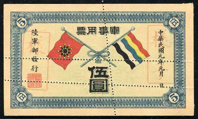 民国元年军事用票伍圆一枚