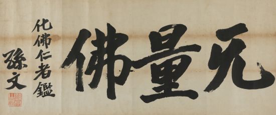 孙文(1866-1925) 楷书“无量佛” 