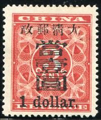 清红印花当壹元新票