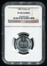 1981年中国精制硬币伍分(NGC PF68)