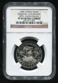 1985年新疆维吾尔自治区成立30周年精制流通纪念币