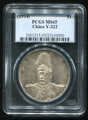 袁世凯共和纪念币壹圆PCGS MS65