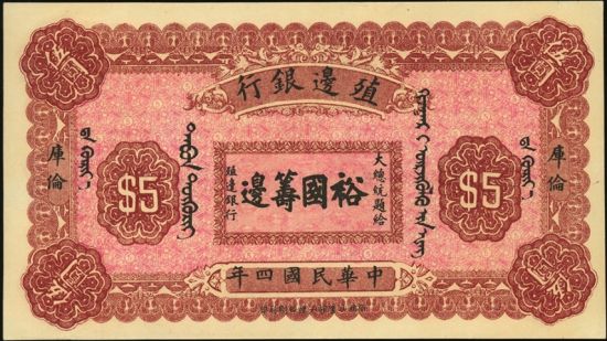 殖边银行发行的纸币