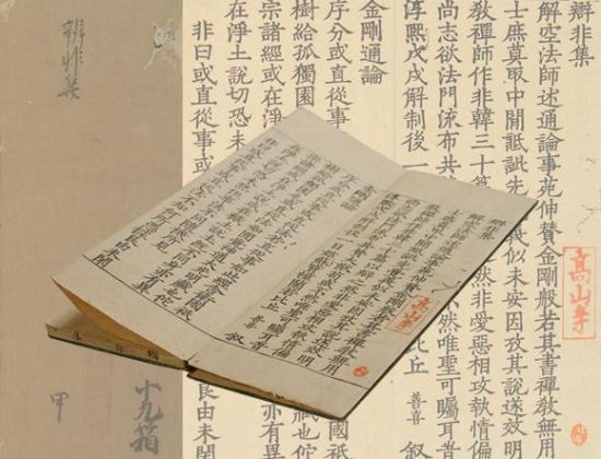 高山寺旧藏宋版《辨非集》