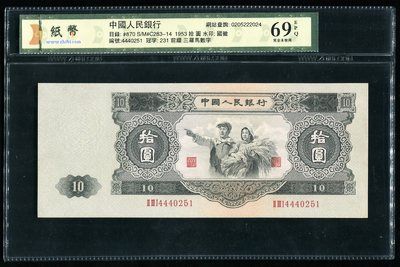 图为第二版人民币大黑拾一枚