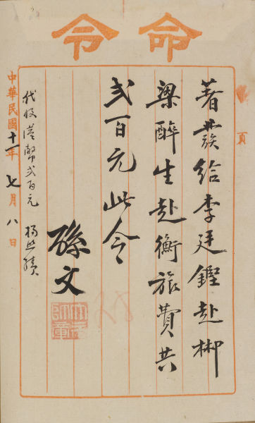 安天下——国父广州蒙难罕见史料