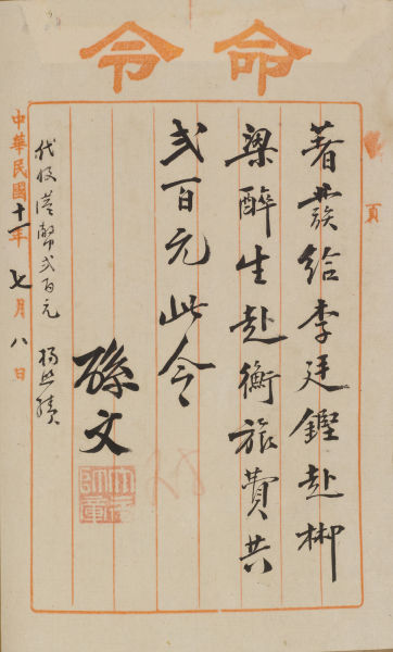 饬发李廷坚、梁醉生旅费手令