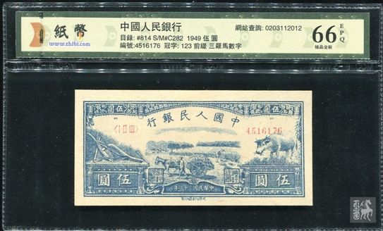 图为第一版人民币水牛5元一枚(ⅠⅡⅢ4516176 66EPQ)