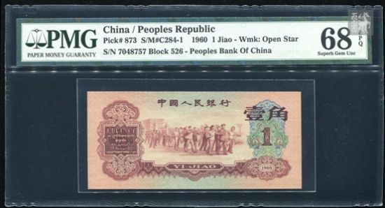 图为第三版人民币枣红壹角一枚(ⅤⅡⅥ7048757 PMG 68EPQ)