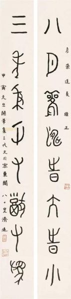 王济远(1893-1975) 篆书八言联