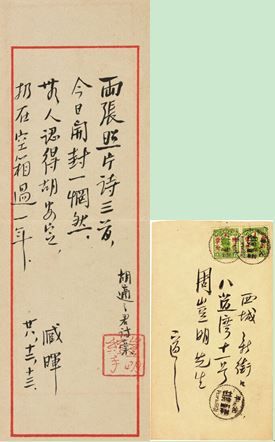 15迎春0565 胡适(1891-1962) 致周作人信札一通 纸本镜心 22×7.5cm 备注：附实寄信封。