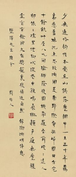 15迎春0580 周作人(1885-1967) 行书陶诗 纸本镜心 64×28cm