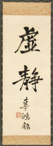 15迎春0932 辜鸿铭(1857-1928) 行书“虚静” 纸本立轴 42×17cm