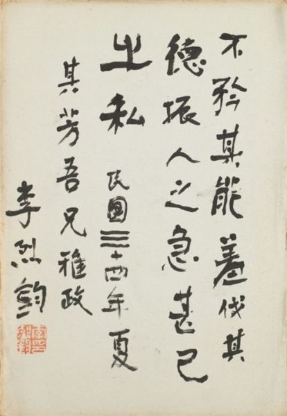 李烈钧(1882-1946) 行书 纸本镜心 1945年作 29×20cm 作者简介：李烈钧(1882-1946)，字侠如，号侠黄，江西九江人。国民革命军陆军二级上将。青年时期便追随孙中山革命，后历任江西都督府参谋长、海陆军总司令、江西都督、江西省政府主席，南京国民政府常委兼军事委员会常委等职。 备注：李其芳上款。