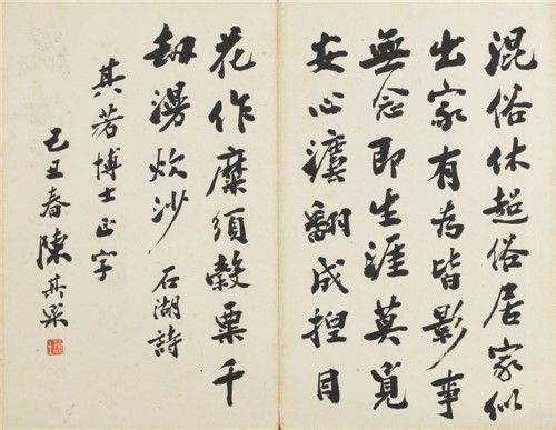 陈其采(1880-1954) 行书 纸本镜心 26×33cm 作者简介：陈其采(1880-1954)，字霭士，别号涵庐，浙江吴兴人。陆军少将陈其美之胞弟，陈立夫、陈果夫之叔父。早年留学日本陆军士官学校并以第一名毕业，回国后创办湖南武备学堂并担任总教习，1912年授陆军少将，1927年南京国民政府成立后，历任浙江省财政厅厅长、江海关监督、中央银行常务理事等职。 备注：李其芳上款。