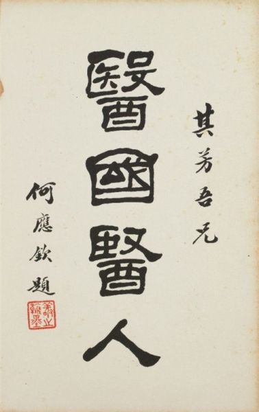 何应钦(1890-1987) 隶书 纸本镜心 28×18cm 作者简介：何应钦(1890-1987)，字敬之，贵州省兴义市人。国民党陆军一级上将。是黄埔军校校旗设计者和中华民国国徽的设计者。早年留学东京振武学校，辛亥时回国参与革命，历任黄埔军校总教官、浙江省主席、中国远征军总司令、中国战区陆军总司令、国防部长等职。 备注：李其芳上款。