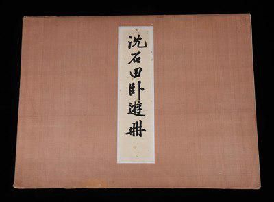 编号169240001的“1953荣宝斋新记套色木板水印精品《沈石田卧游册》黄绫子锦函一套15张全