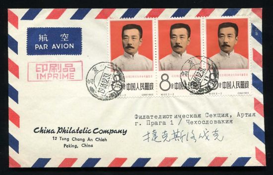 1966年贴纪122(3-2)三连一件北京首日航空印刷品寄捷克斯洛伐克总公司封一件、销12月31日北京戳