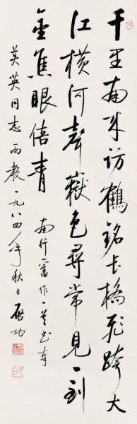 　　Lot 0249 　　启功(1912-2005) 行书七言诗( 美英上款) 　　水墨纸本立轴 98×32 cm. 约2.82平尺