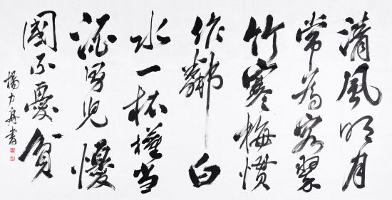 杨力舟(b.1942) 行书七言诗 