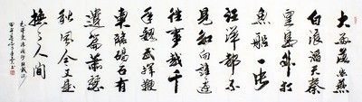 李孟尧(1926年—) 毛泽东诗词浪淘沙