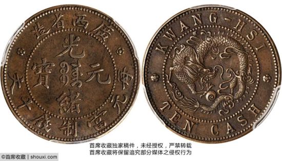 PCGS-SP50广西省造光绪元宝十文样币