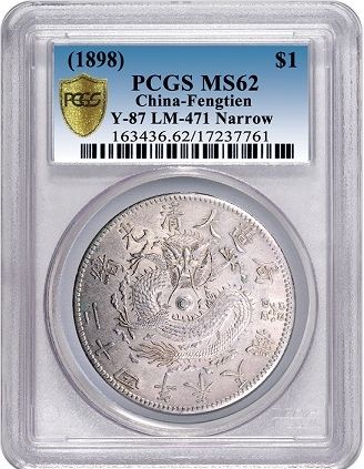 斯宾克拍卖： 光绪二十四年奉天机器局造一圆银币， PCGS MS62