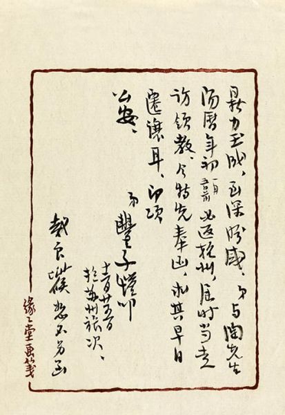 14夏1823 　　丰子恺 (1898-1975) 致阮毅成手札三通五纸