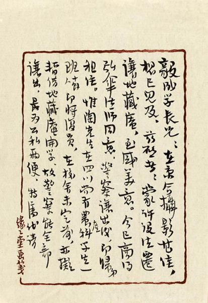 14夏1823 　　丰子恺 (1898-1975) 致阮毅成手札三通五纸