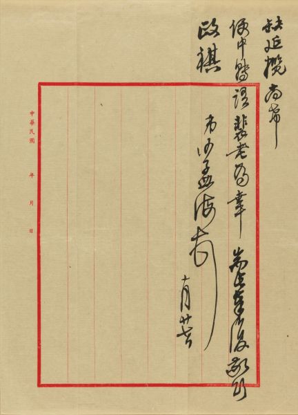 14夏1822 　　沙孟海 (1900-1992) 致阮毅成手札一通二纸