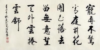 爱新觉罗•启骧(1935年—)宠辱不惊(藏品编号：150412018)