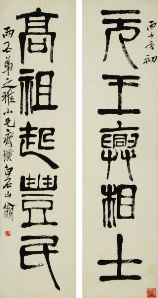齐白石 篆书五言联 尺寸135.5×34.5cm×2