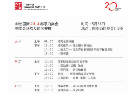 华艺国际2014春季拍卖会场次安排