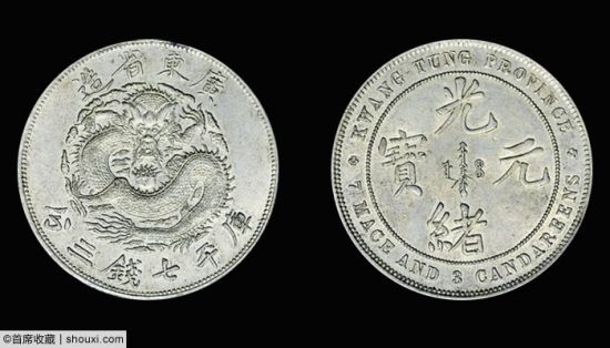 1890年广东省造光绪元宝库平七钱三分银币样币