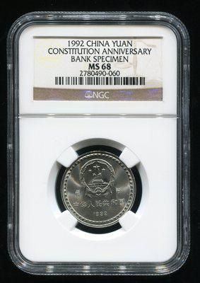 1992年宪法颁布十周年流通纪念币样币