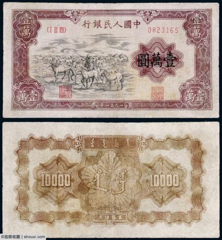 1951年第一版人民币壹万圆“牧马”