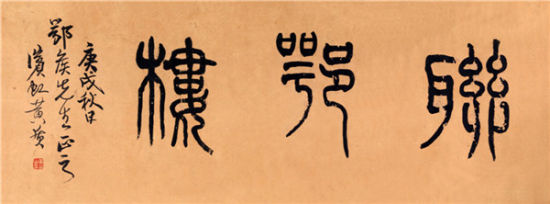 黄宾虹(1865-1955)篆书“联鄂楼”纸本镜心 1910年作